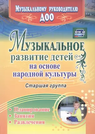 Музыкальное развитие детей на основе народной культуры: планирование, занятия, развлечения. Старшая группа. ФГОС ДО — 2487536 — 1