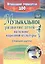 Музыкальное развитие детей на основе народной культуры: планирование, занятия, развлечения. Старшая группа. ФГОС ДО — 2487536 — 1
