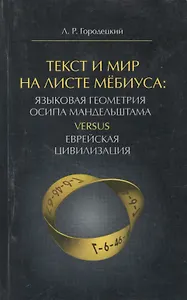 Текст и Мир на листе Мебиуса Языковая геометрия Осипа Мандельштама… (м) Городецкий