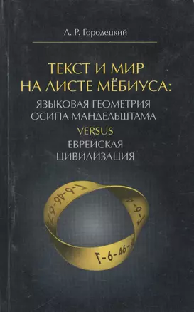 Текст и Мир на листе Мебиуса Языковая геометрия Осипа Мандельштама… (м) Городецкий — 2569750 — 1