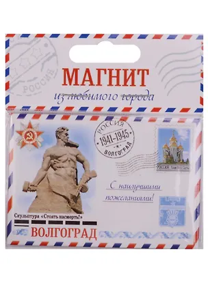 ГС Магнит-письмо Волгоград (1275096) 2595726