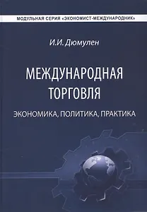 Международная торговля. Экономика. Политика. Практика. Монография