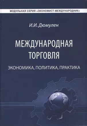 Международная торговля. Экономика. Политика. Практика. Монография — 2626708 — 1