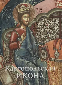 Каргопольская икона. Из собрания Государственного музейного объединения "Художественная культура Русского Севера". Альбом