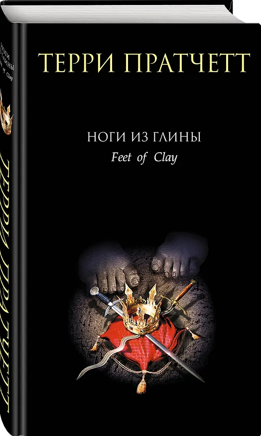 Книга Ноги из глины (Терри Пратчетт) — 4