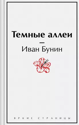 Темные аллеи — 3015917 — 1