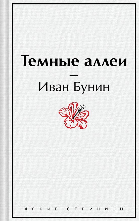 Книга Темные аллеи (Иван Бунин) — 1