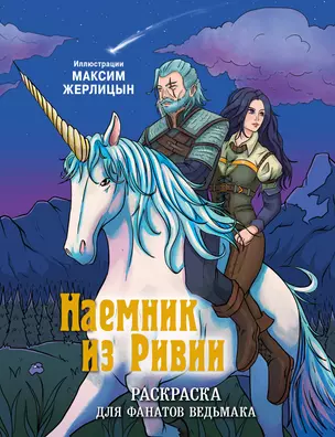 Наемник из Ривии. Раскраска для фанатов Ведьмака — 3047177 — 1