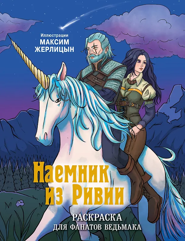 Книга Наемник из Ривии. Раскраска для фанатов Ведьмака (Максим Жерлицын) — 1