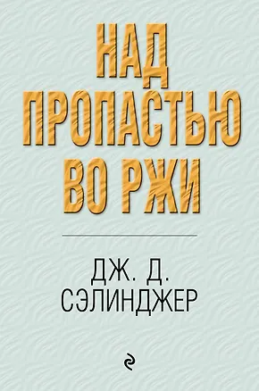 Книга Над пропастью во ржи (Джером Сэлинджер)