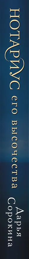Книга Нотариус его высочества (Дарья Сорокина) — 3