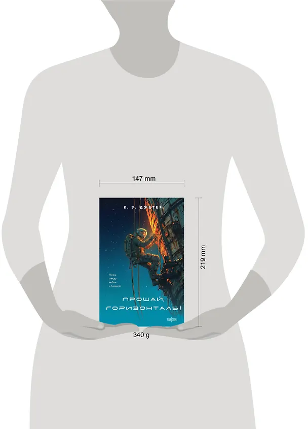 Книга Прощай, горизонталь! (К. У. Джетер) — 11