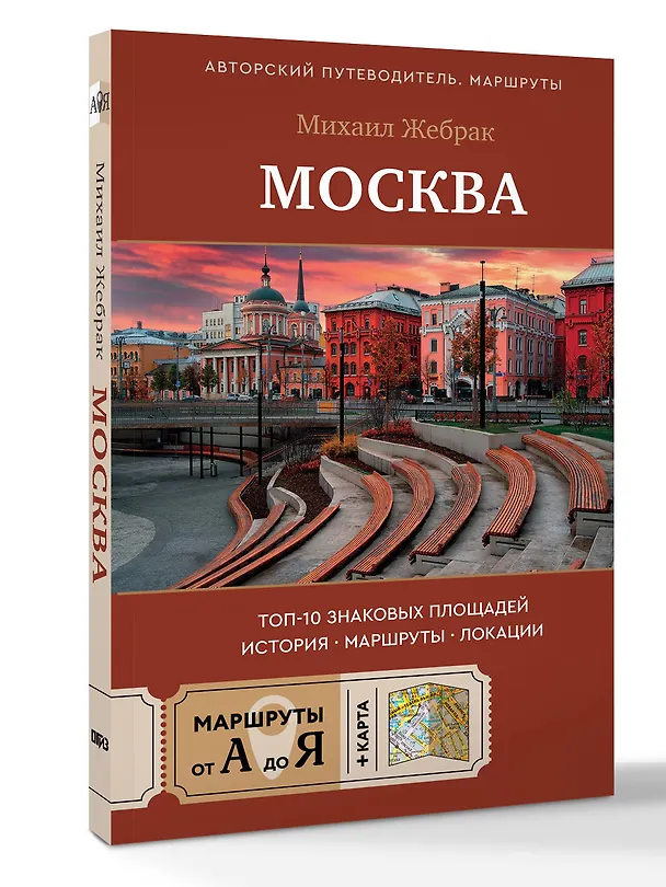 Книга Москва. Топ-10 знаковых площадей. История, маршруты, локации (Михаил Жебрак) — 5