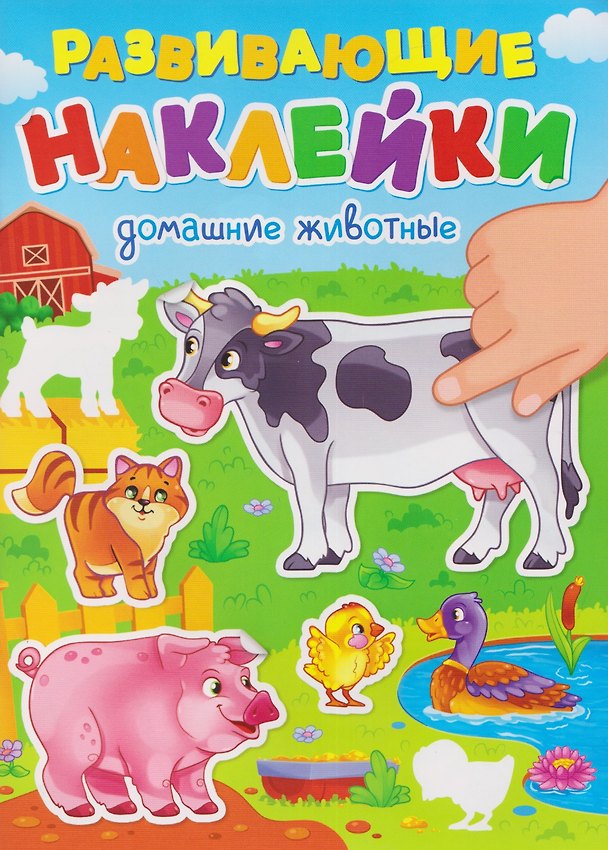 Книга Домашние животные. Развивающие наклейки () — 1