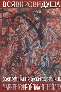 Вся в крови душа: Воспоминания о Сергее Есенине