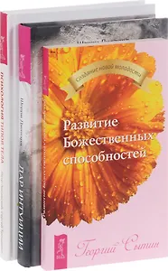 Дар интуиции Развитие Божественных спос. Псих. типов тела (компл. 3 кн) (0958) (упаковка)
