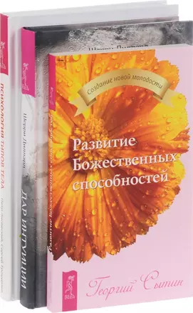 Дар интуиции Развитие Божественных спос. Псих. типов тела (компл. 3 кн) (0958) (упаковка) — 2595800 — 1