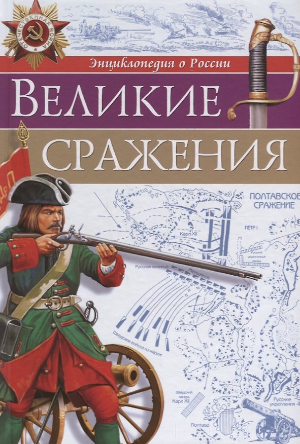 Книга Великие сражения () — 1