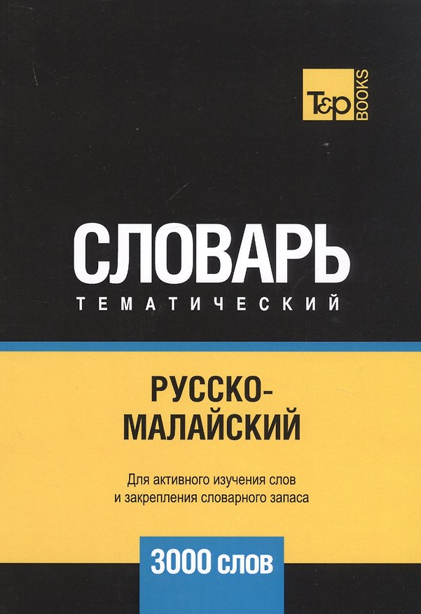 Книга Русско-малайский тематический словарь - 3000 слов (Андрей Таранов) — 1