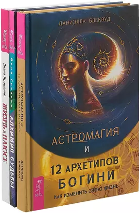 Жизнь в плюсе. Алхимия судьбы. Астромагия и 12 архетипов богини (комплект из 3 книг) — 2747475 — 1