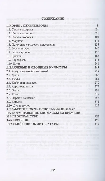 Книга Полевые и огородные культуры России. Корнеплоды. Монография (Виктор Коломейченко) — 2