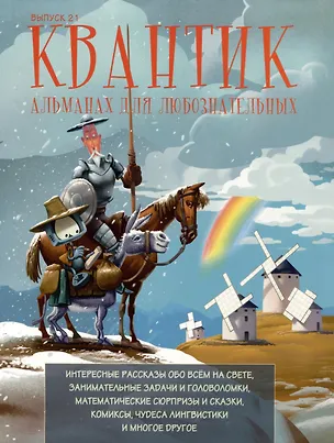 Книга Квантик. Альманах для любознательных. Выпуск 21 ()