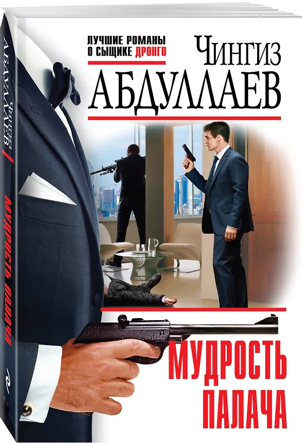 Книга Мудрость палача (Чингиз Абдуллаев) — 4