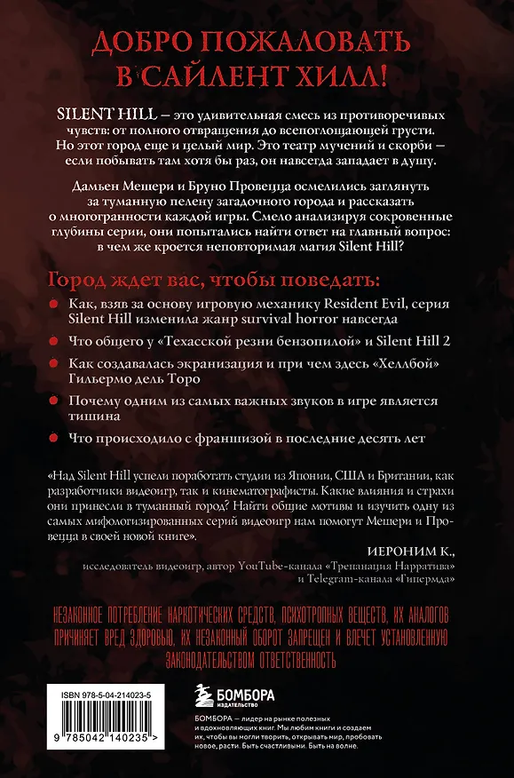 Книга Silent Hill. Тайны туманного города (Дамьен Мешери, Бруно Провецца) — 2
