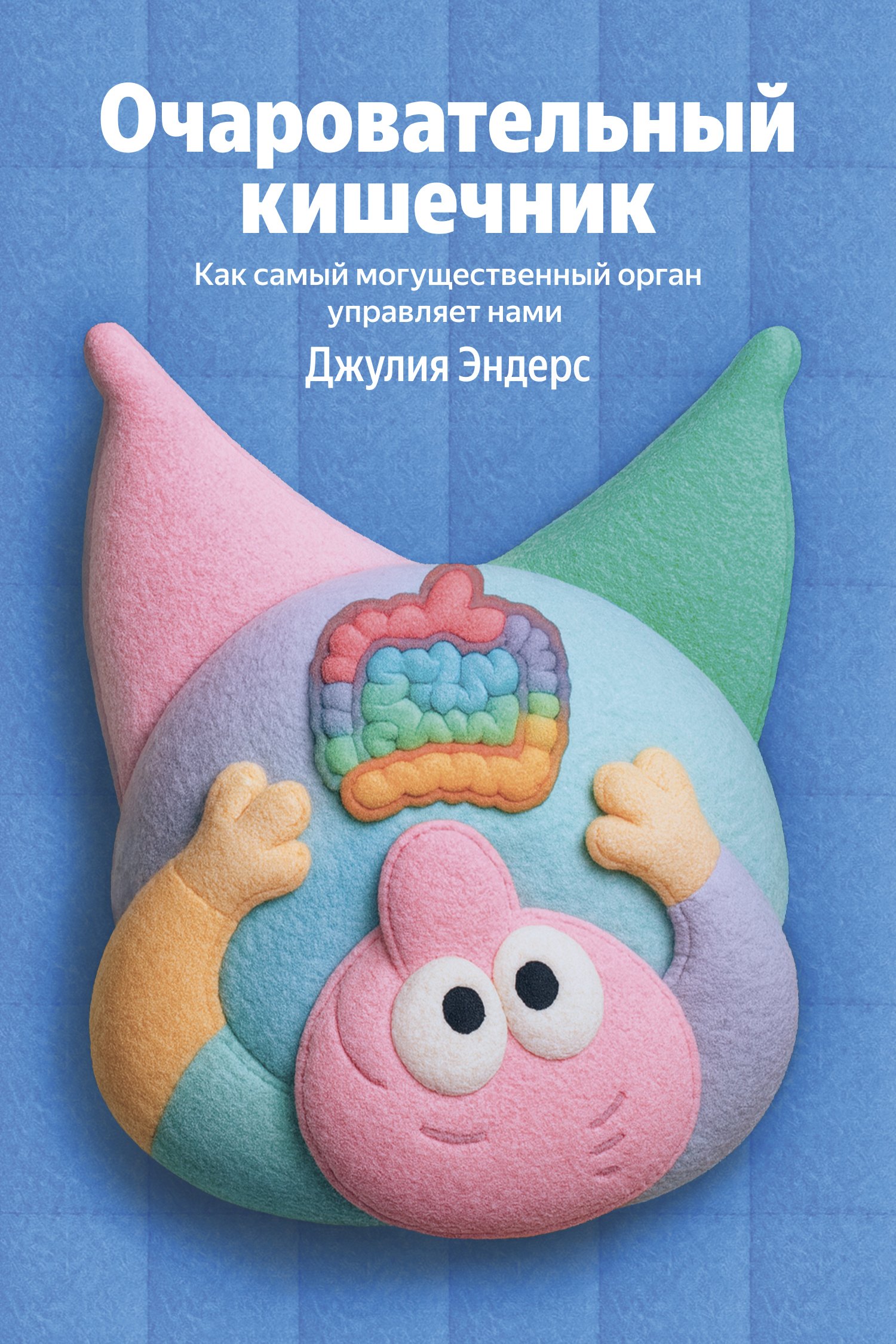 

Очаровательный кишечник