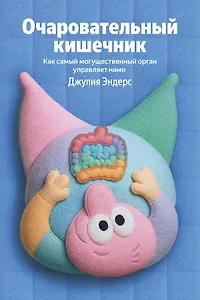 Очаровательный кишечник