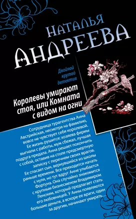 Королевы умирают стоя, или Комната с видом на огни. Я стану тобой : романы — 2442248 — 1