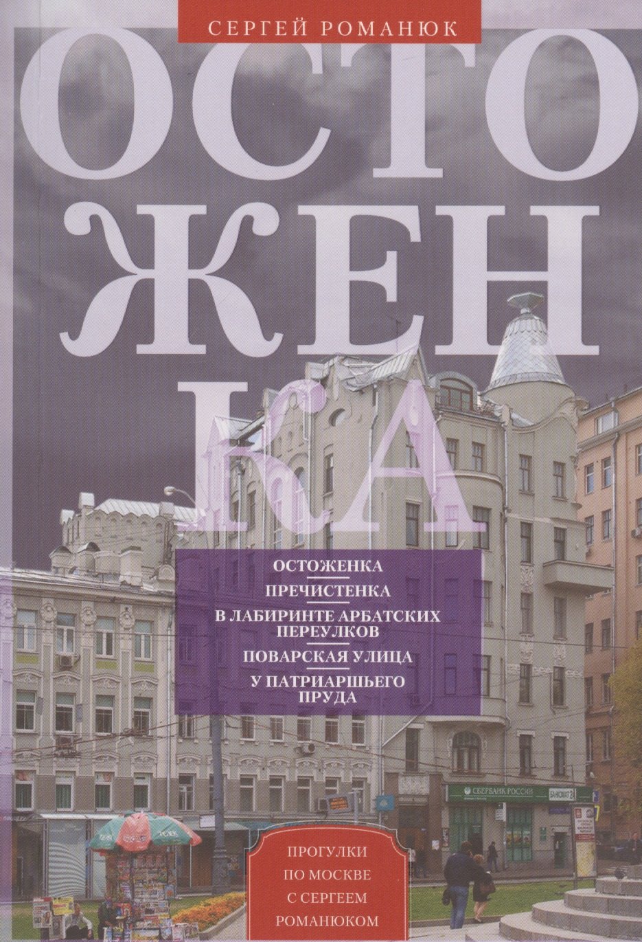 

Остоженка. От Остоженки до Тверской