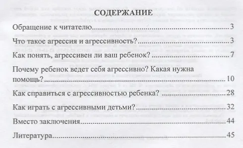 Книга Как помочь агрессивному ребенку. От года до 10 лет (Елена Иванова) — 2