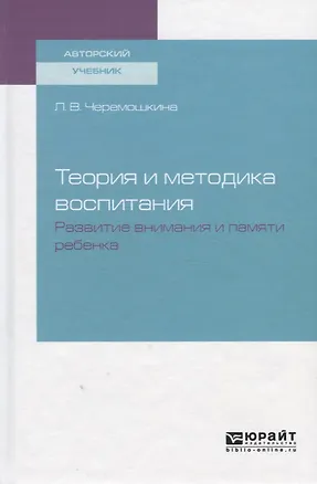 Книга Теория и методика воспитания. Развитие внимания и памяти ребенка. Учебное пособие ()