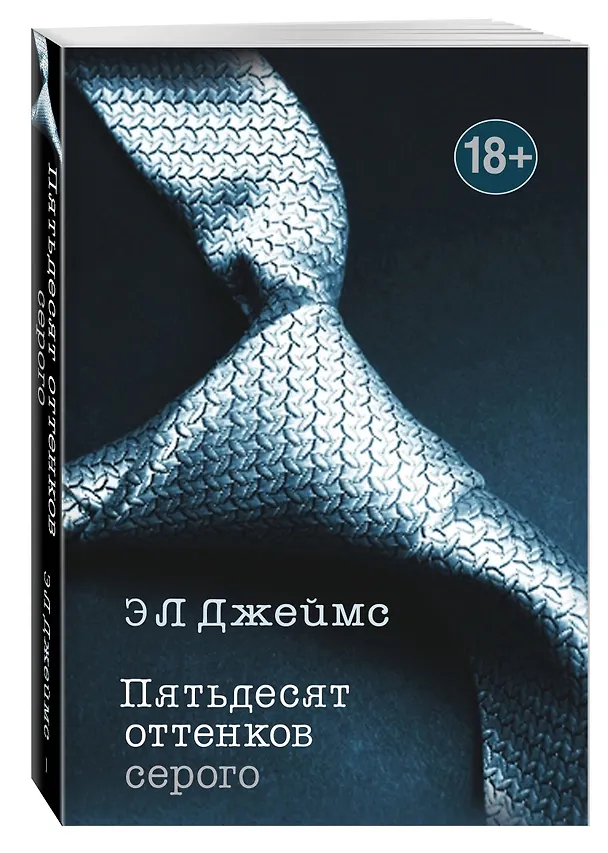 Книга Пятьдесят оттенков серого (Эрика Л. Джеймс) — 4