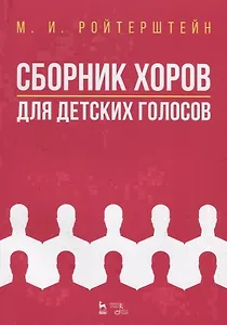 Сборник хоров для детских голосов. Ноты