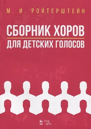 Книга Сборник хоров для детских голосов. Ноты ()