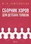 Сборник хоров для детских голосов. Ноты — 2713016 — 1