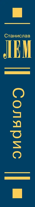 Книга Солярис (Станислав Лем) — 3