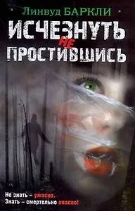Исчезнуть не простившись: [роман]