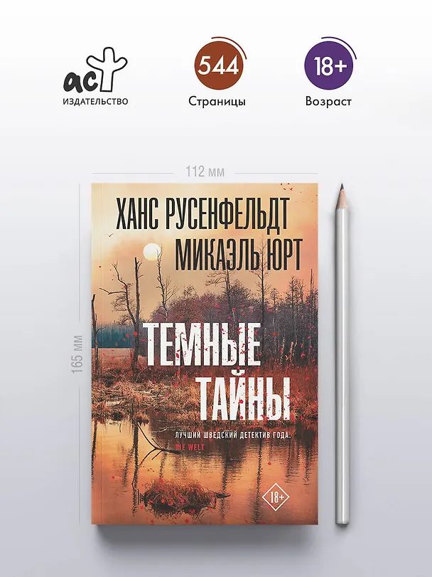Книга Темные тайны (Ханс Русенфельдт, Микаэль Юрт) — 6