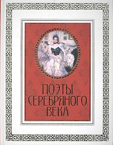 Поэты Серебряного века