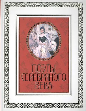 Книга Поэты Серебряного века ()