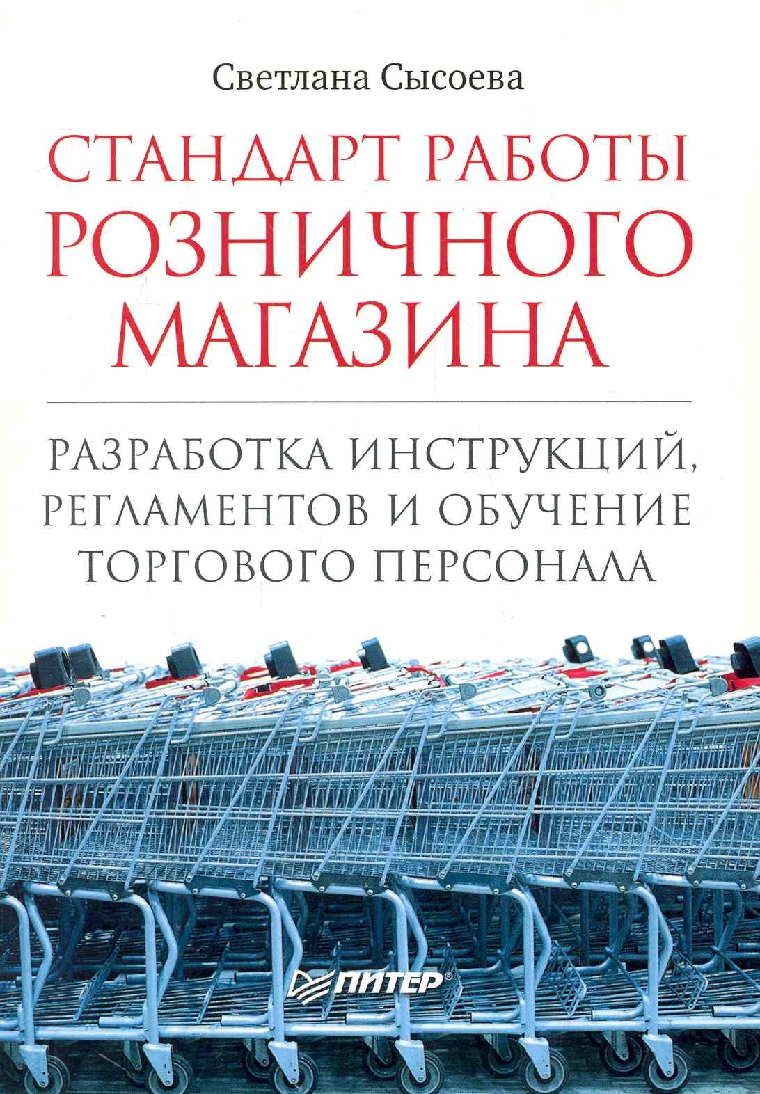 Стандарт работы розничного магазина. Разработка инструкций, регламентов и обучение торгового персонала.