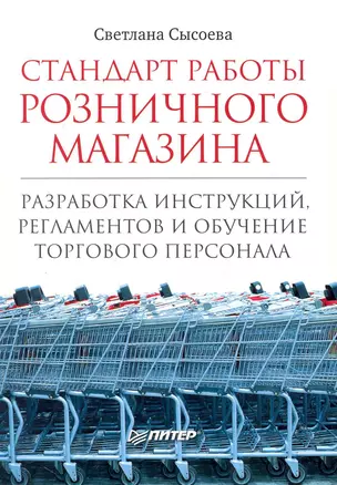 Стандарт работы розничного магазина. Разработка инструкций, регламентов и обучение торгового персонала. — 2247277 — 1