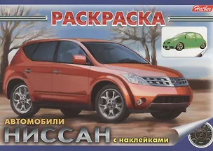 Книга Р Автомобили Ниссан с наклейками (накл.) (м) (2 вида обл.) ()