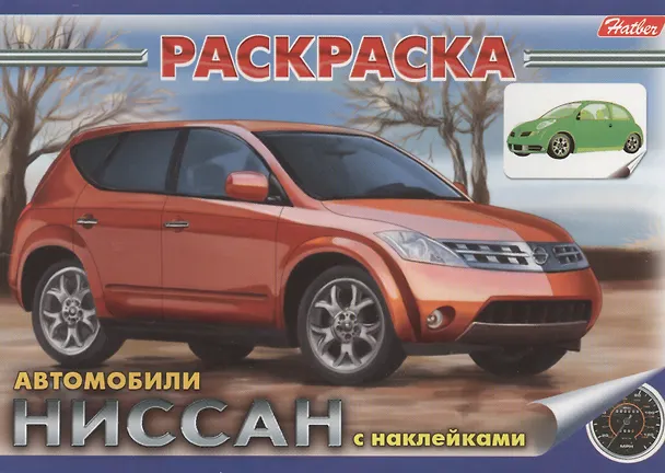 Книга Р Автомобили Ниссан с наклейками (накл.) (м) (2 вида обл.) () — 1