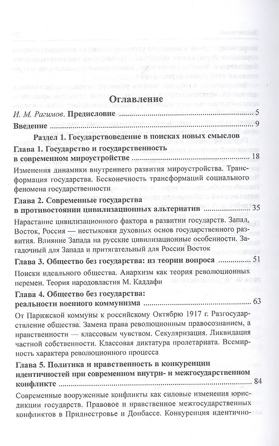 Книга Нравственное государство. Русский взгляд на ценности конституционализма: Монография (Сергей Бабурин) — 2