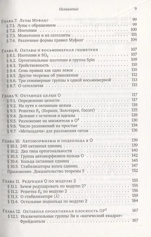 Книга О кватернионах и октавах, об их геометрии, арифметике и симметрия () — 4