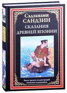 Сказания Древней Японии